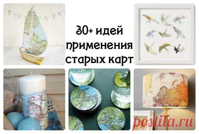 30 идей применения старых карт