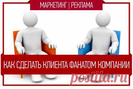 Как сделать клиента фанатом компании / Занимательная реклама