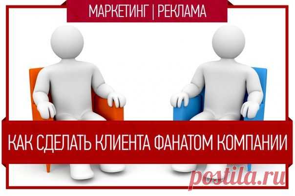 Как сделать клиента фанатом компании / Занимательная реклама