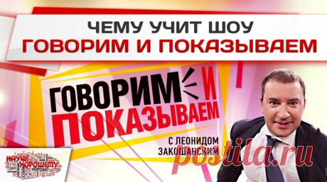 НА КАКИЕ ЦЕЛИ РАБОТАЕТ ШОУ «ГОВОРИМ И ПОКАЗЫВАЕМ»?