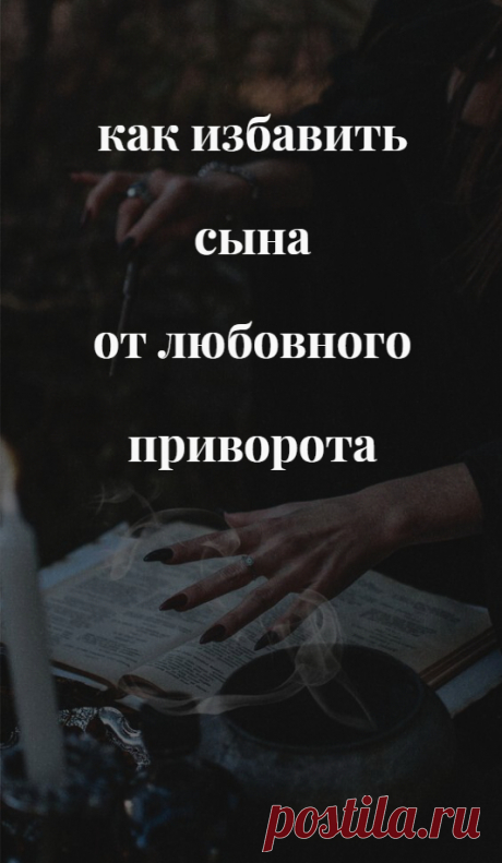 Как избавить сына от любовного приворота. Если нежелательный приворот наведен на вашего родственника, что делать? Как поступить, если стало очевидно, что на сына оказывается сильное любовное влияние, приворот, привязка или присушка? В такой непростой ситуации вы можете попробовать помочь ему избавиться от колдовского наваждения.