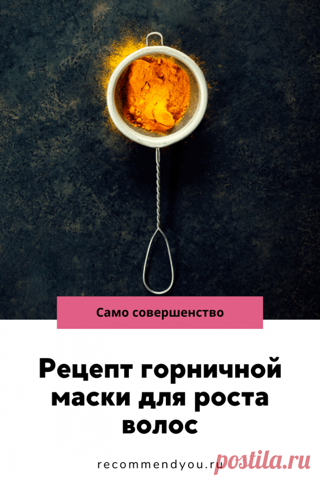 Чудо рецепт горчичной маски для волос