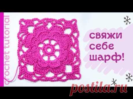 Как легко связать ажурный квадрат крючком для шарфа? How to crochet easy Crochet motif patternю?