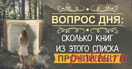 А сколько книг из этого списка прочли Вы? - Brainum