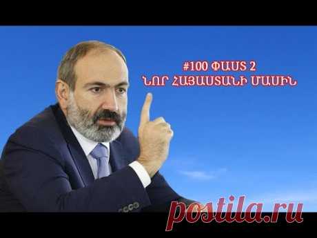100 փաստ «Նոր Հայաստանի» մասին . մաս 2 - YouTube