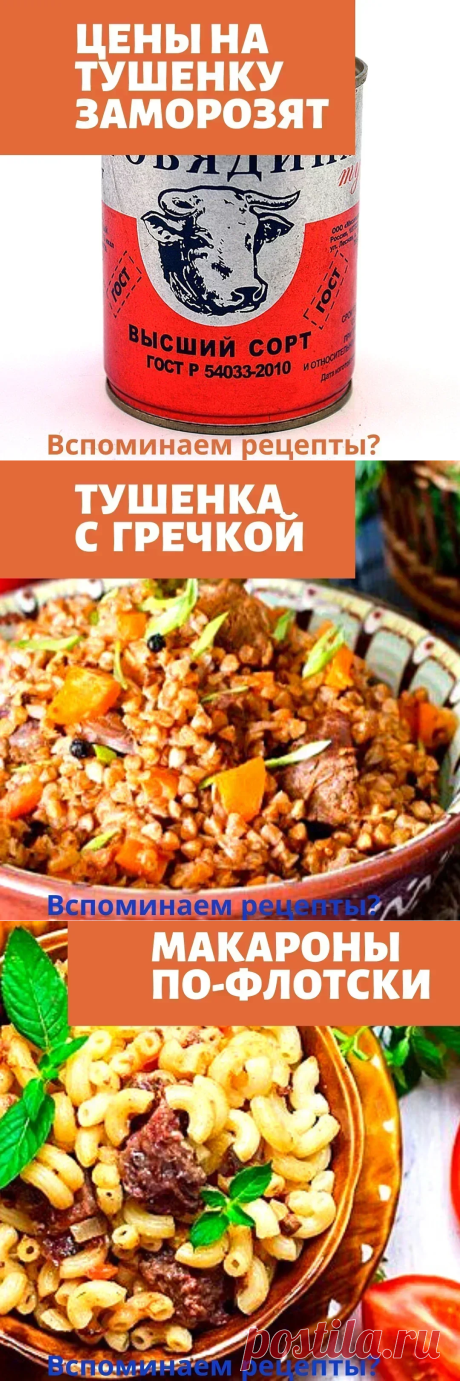 “Заморозка” цен на тушенку-вспомнила 6-топ блюд на скорую руку. Но не могу сказать, что это дёшево- как было в 90-е, т е купить мясо или цыплёнка бройлера точно дешевле! Так что «заморозка» цен на тушенку поможет «ленивцам» -тем, кто не любит морочиться с приготовлением, а хочет просто/быстро. А сэкономить на этих блюдах вряд ли удастся...так что не всякая «заморозка» цен, например, на тушенку приведёт к экономии денег | Экономика на Каждый День | Яндекс Дзен