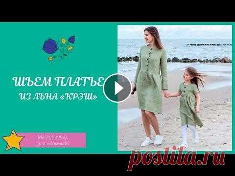 Платье изо льна Новый мастер-класс по пошиву летнего платья из льна "крэш". Легкое, воздушное, идеальное для теплых деньков. Модель платья довольна простая,...