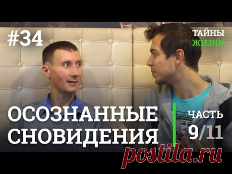 Осознанные сны, управляемые сновидения и астрал — Руслан Романов (Нелнаро) | Тайны Жизни #34 ч.9/11 - YouTube