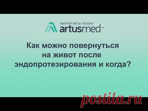 Поворот на живот после эндопротезирования тазобедренного сустава: как себе не навредить?