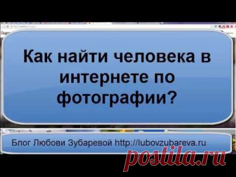 Как найти человека в интернете по фотографии Как найти похожие картинки в интернете