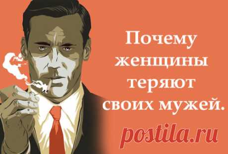 Главные причины, почему женщины теряют своих мужей.