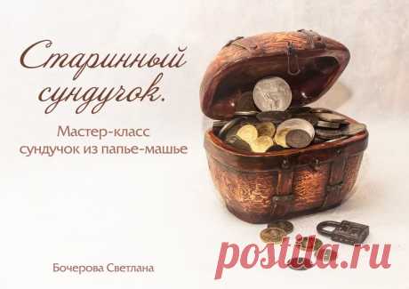 Делаем старинный сундучок из папье-маше - Ярмарка Мастеров - ручная работа, handmade