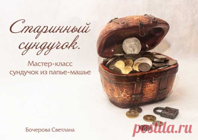Делаем старинный сундучок из папье-маше - Ярмарка Мастеров - ручная работа, handmade