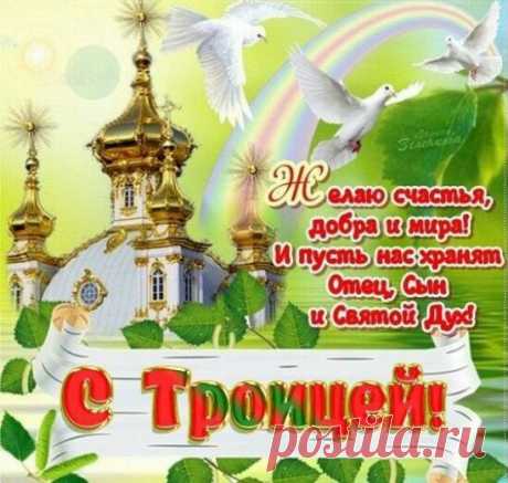 4 июня праздник Святой Троицы в 2017 году - Красивые поздравления с Троицей: в стихах, в прозе, в картинках, СМС - Стихи про День Святой Троицы