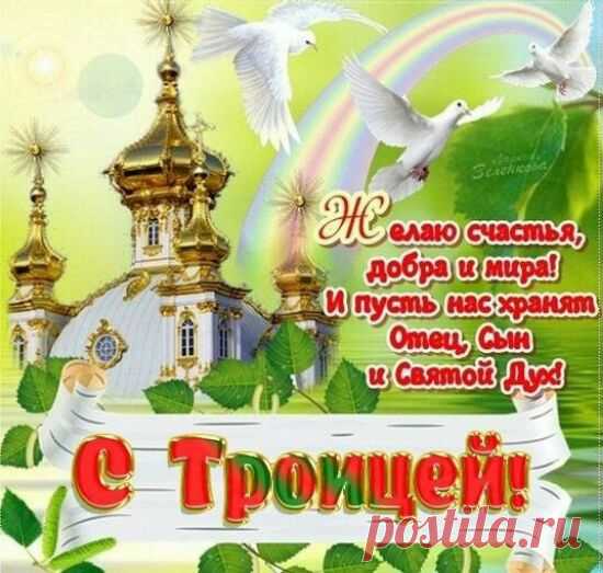 4 июня праздник Святой Троицы в 2017 году - Красивые поздравления с Троицей: в стихах, в прозе, в картинках, СМС - Стихи про День Святой Троицы