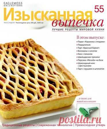 Изысканная выпечка № 55