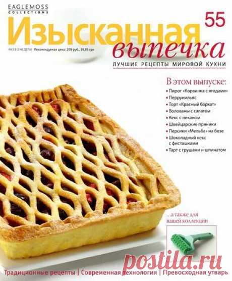 Изысканная выпечка № 55