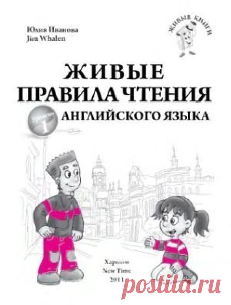 Живые правила чтения английского языка
Автор Иванова Ю.

Перед вами одна из лучших на сегодняшний день книга для обучения чтению и произношению на английском языке, в которой просто и доступно объясняются многочисленные английские правила чтения. Чтобы обучение было более захватывающим, авторы разбавили правила смешными скороговорками и стишками, которые не только повеселят ребенка, но и помогут ему отработать правильное произношение английских звуков. Книга полна увлекате...