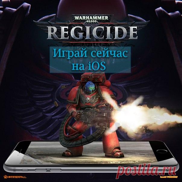Глобальное обновление в Warhammer 40,000: Regicide! Самая безжалостная пошаговая стратегия теперь доступна на двух платформах — Steam и AppStore! Приобретай игру с бешеной скидкой и не упусти возможность активировать 3 новых дополнения бесплатно до 31 мая! — Кросс-платформенная игра и один универсальный аккаунт — Асинхронные матчи: дерись в удобное тебе время — 50 миссий основной кампании и 20 миссий новой кампании"Зелёная волна" — Множество уникальных боевых полей и новое окружение…