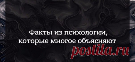 1. Дружба, зародившаяся в период между 16 и 28 годами, обычно бывает наиболее крепкой и продолжительной. 2. Женщин тянет к мужчинам, которые обладают низким с хрипотцой голосом, потому что те кажутся уверенными в себе, но не агрессивными. 3. Обычно лучшие советы дают те люди, в жизни которых было много тяжелых моментов. 4. Чем выше у человека интеллект, тем быстрее он думает и тем более неразборчивый у него почерк. 5. На самом деле не эмоции влияют на нашу манеру общения, а наоборот, то, как…