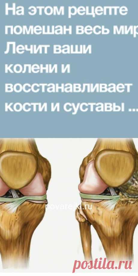 Лечит ваши колени, восстанавливает кости и суставы в кратчайшие сроки!
Болят колени и суставы? Не можете нормально ходить и каждый шаг доставляет только дискомфорт? Есть простое домашнее средство, которое пользуется огромной быстрые рецепты
поздравления с Днём Победы