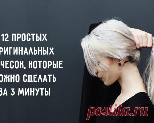 12 простых оригинальных причесок за 3 минуты