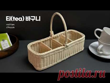 라탄공예) 티(tea) 바구니만들기 / 칸막이 바구니 / rattan craft