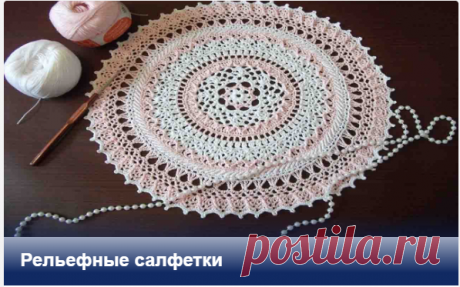 Рельефные салфетки