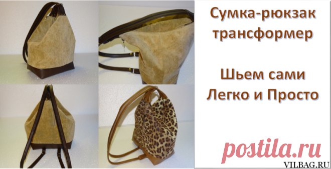 Шьем сумка-рюкзак трансформер своими руками Подробные видео-уроки от кроя до окончательного оформления.