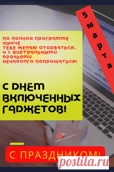 Мир сегодня отмечает
Выключенных гаджетов день!
Пускай выйти на природу
Тебе не будет нынче лень!