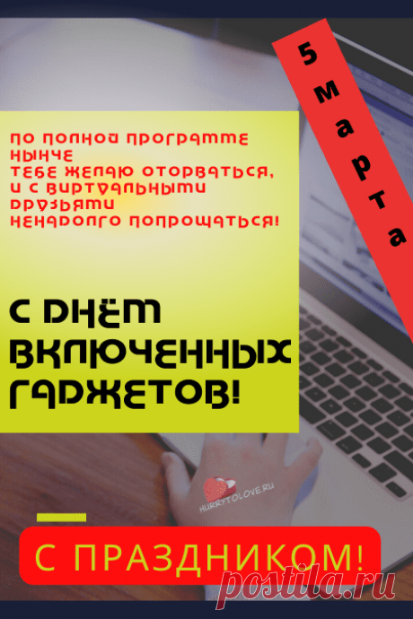 Мир сегодня отмечает
Выключенных гаджетов день!
Пускай выйти на природу
Тебе не будет нынче лень!