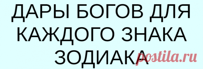 ДАРЫ БОГОВ ДЛЯ КАЖДОГО ЗНАКА ЗОДИАКА
ДАРЫ БОГОВ ДЛЯ КАЖДОГО ЗНАКА ЗОДИАКА Как Боги и Богини благословляют знаки зодиака, даруя им уникальные способности! Считалось, что Зевс, правитель всех Богов и Богинь, благословляет каждого человека, наделяя его даром, который заключает в себе некую особую силу, облегчающий тяготы жизни. Таким образом, царь Олимпа благословил знаки зодиака. Это подарок, который делает всех разными, отличающимися […]
Читай дальше на сайте. Жми подробнее ➡