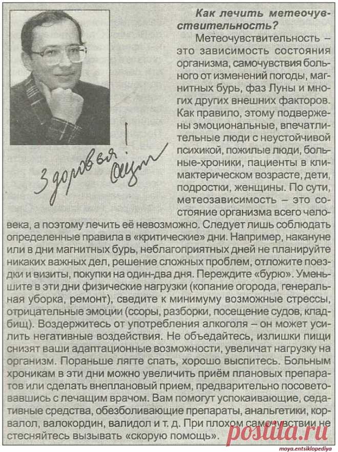 Как лечить метеочувствительность