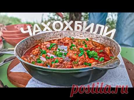 КАК ПРИГОТОВИТЬ ГРУЗИНСКИЙ ЧАХОХБИЛИ ИЗ ДОМАШНЕЙ КУРОЧКИ