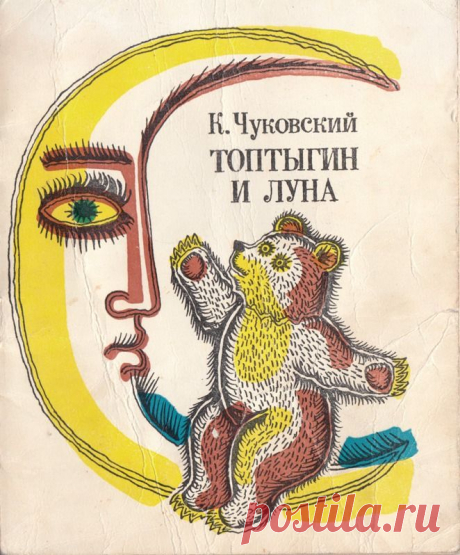 Сказка в стихах о том, как медведь и медвежата хотели полететь на луну. Ворона и сова принесли им крылья, но затея оказалась неудачной