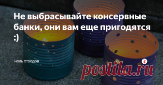 Не выбрасывайте консервные банки, они вам еще пригодятся :) Проблема консервной банки в России очень проста: ее сложно сдать в переработку. Надо копить, ждать акций по сбору вторичного сырья, так как не каждый пункт приема вторичного сырья готов принимать их постоянно.
Но сколько нам идей полезных дает обычная консервная банка!
Она может стать подсвечником.
А может - вазой для цветов.