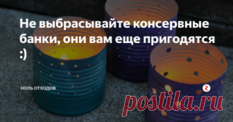 Не выбрасывайте консервные банки, они вам еще пригодятся :) Проблема консервной банки в России очень проста: ее сложно сдать в переработку. Надо копить, ждать акций по сбору вторичного сырья, так как не каждый пункт приема вторичного сырья готов принимать их постоянно.
Но сколько нам идей полезных дает обычная консервная банка!
Она может стать подсвечником.
А может - вазой для цветов.
