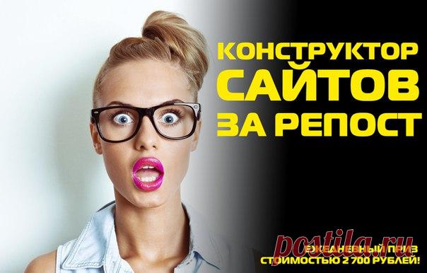 ВНИМАНИЕ
Проводим конкурс!
Выигрыш стоимость 2 700 рублей! 
Ежедневно разыгрываем конструктор сайтов от бизнес-клуба Next Level
ВСЕГО ЛИШЬ ЗА РЕПОСТ!
Показать полностью…