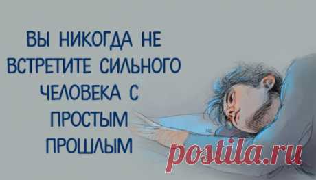 Вы никогда не встретите сильного человека с простым прошлым