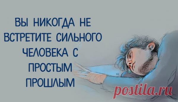 Вы никогда не встретите сильного человека с простым прошлым