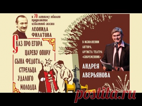 Андрей Аверьянов &quot;Сказ про Егора, сына Федота-стрельца, удалого молодца&quot;