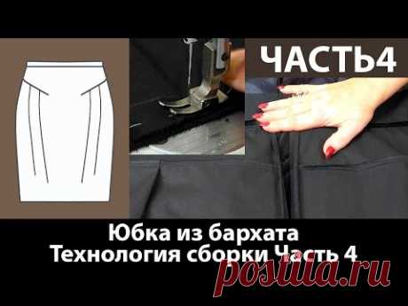 (1) Юбка из бархата для женщин с узкими бедрами Учимся работать с бархатом Технология сборки юбки Часть4 - YouTube