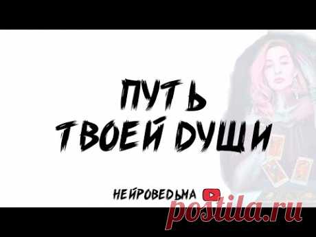 🍀 Путь твоей души 🍀 Таро расклад 🍀 Таротерапия