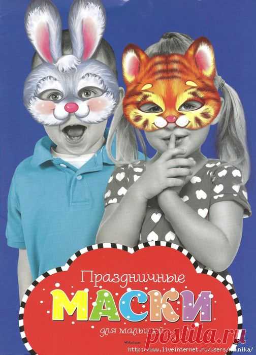 Праздничные маски для малышей