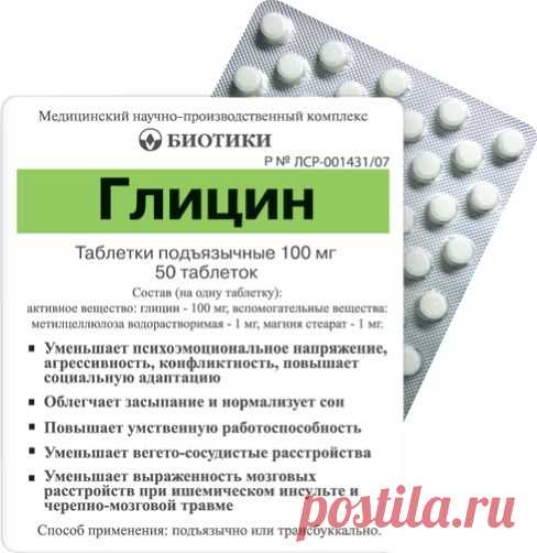 Глицин: инструкция по применению таблеток Глицин, Глицин Форте, Глицин Эвалар