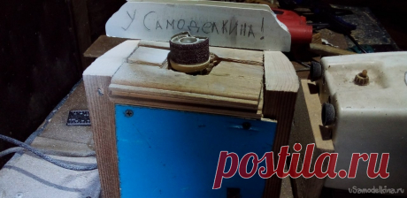 Барабанно-шлифовальный станок Всем привет сегодня я попытаюсь сделать барабанно-шлифовальный станок. Для этого я нашел электродвигатель мощностью 50Вт, он был извлечён из сепаратора, его маловато, но для моих целей мне хватает. Ещё нужен какой-то барабан, и кучка дерева. А также вилка с проводом и выключатель, но у меня это уже