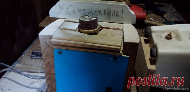 Барабанно-шлифовальный станок Всем привет сегодня я попытаюсь сделать барабанно-шлифовальный станок. Для этого я нашел электродвигатель мощностью 50Вт, он был извлечён из сепаратора, его маловато, но для моих целей мне хватает. Ещё нужен какой-то барабан, и кучка дерева. А также вилка с проводом и выключатель, но у меня это уже