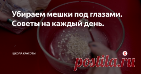 Убираем мешки под глазами. Советы на каждый день. Привет мои красотки. С вами школа красоты!
Напомню, если тебе понравиться статья, то поставь лайк и подпишись на канал, мне будет приятно!
Сегодня я вам расскажу, несколько интересных лайфхаков. Способы действительно рабочие и простые, тебе понравиться!
Лайфхак 1. Мешки под глазами