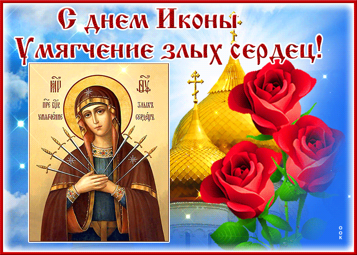 День почитания иконы Божией Матери «Умягчение злых сердец»