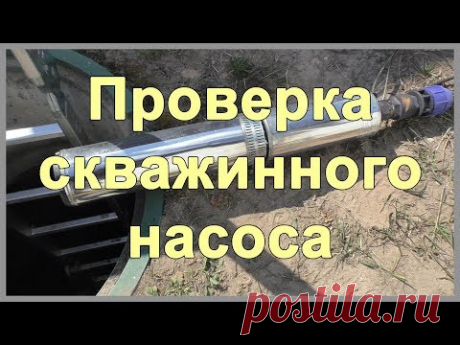 Проверка скважинного насоса. Скважинный насос Водолей БЦПЭ 0,5 63У. Как достать насос из скважины - YouTube